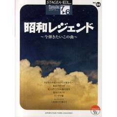 昭和レジェンド　今弾きたいこの曲