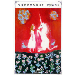 つまさきだちの日々