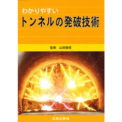 わかりやすい　トンネルの発破技術