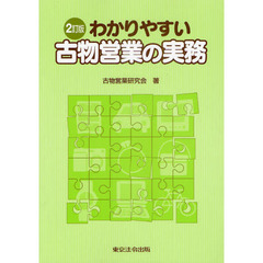 わかりやすい古物営業の実務　２訂版