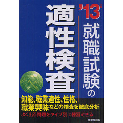 就職試験の適性検査　就職適性検査の最強対策ができる！　’１３年版