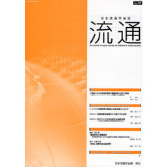 流通　日本流通学会誌　Ｎｏ．２８