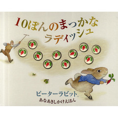 ピーターラビット１０ぽんのまっかなラディッシュ