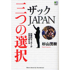 ザックＪＡＰＡＮ三つの選択
