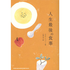 人生最後の食事