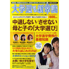 大学選びの新常識　高校生・受験生のお母さんお助けＢＯＯＫ　２０１２年度版　中退しない／させない母と子の「大学選び」