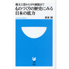 ものづくりの歴史にみる日本の底力　縄文土器からｉＰＳ細胞まで