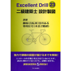 二級建築士設計製図エクセレントドリル　課題　趣味〈自転車〉室のある専用住宅〈木造２階建〉　平成２３年
