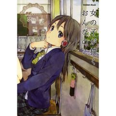 女の子が描くおんなのこ　Ｍｅｇａｍｉ　ＭＡＧＡＺＩＮＥ　Ｆｅｔｉｓｈ