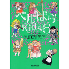 ベルばらＫｉｄｓ　６