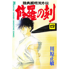 修羅の刻　　　４