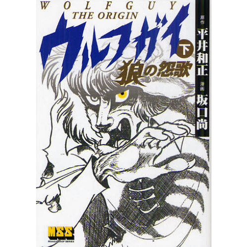 ウルフガイ－THE ORIGIN－ 下 狼の怨歌 通販｜セブン