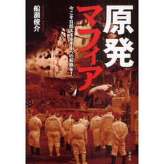 原発マフィア　今こそ自然エネルギーへの転換を！