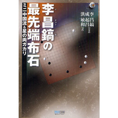 李昌鎬の最先端布石　ミニ中国流＆星の両ガカリ