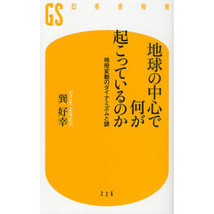 地球の中心で何が起こっているのか　地殻変動のダイナミズムと謎