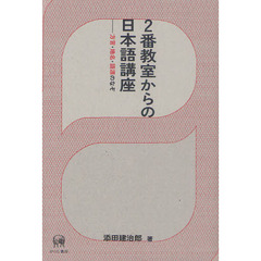 ２番教室からの日本語講座　方言・地名・語源のなぞ