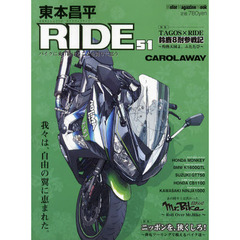 東本昌平ＲＩＤＥ　５１　我々は、自由の翼に恵まれた。