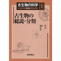 古生物の科学　１　普及版　古生物の総説・分類