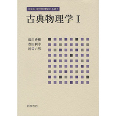 現代物理学の基礎　１　新装版　古典物理学　１