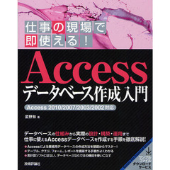 Ａｃｃｅｓｓデータベース作成入門　仕事の現場で即使える！