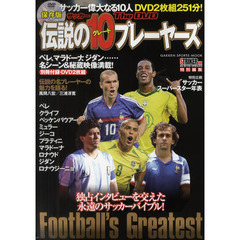 サッカー伝説のグレート１０プレーヤーズＴｈｅ　ＤＶＤ