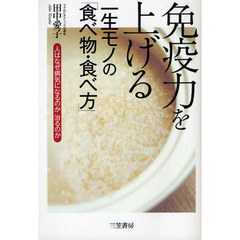 免疫力を上げる一生モノの「食べ物・食べ方」