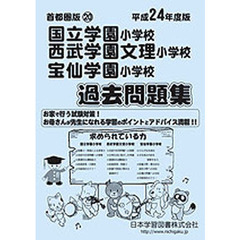 国立学園・西武学園文理・宝仙学園　過去問