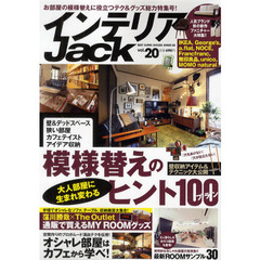 インテリアＪａｃｋ　ｖｏｌ．２０　大人部屋に生まれ変わる、模様替えのヒント１００プラン