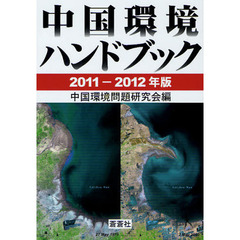 中国環境ハンドブック　２０１１－２０１２年版