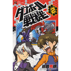 ダンボール戦機　２