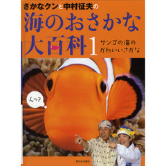 さかなクンと中村征夫の海のおさかな大百科　１　サンゴの海のかわいいさかな