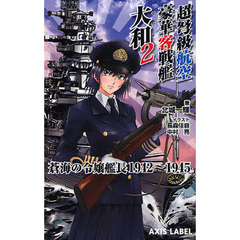 超弩級航空豪華客戦艦大和　蒼海の令嬢艦長１９４２－１９４５　２