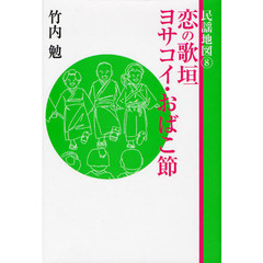 民謡地図　８　恋の歌垣　ヨサコイ・おばこ節