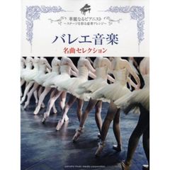 ピアノソロ 華麗なるピアニスト～ステージを彩る豪華アレンジ～ バレエ音楽 名曲セレクション