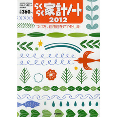 らくらく家計ノート　つけ方、自由自在でわたし流　２０１２