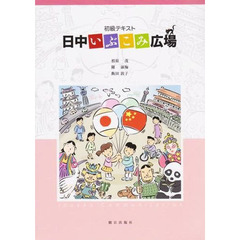 初級テキスト　日中いぶこみ広場