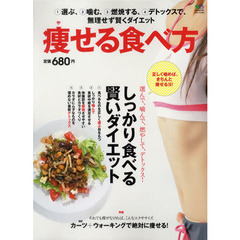 痩せる食べ方　選んで、噛んで、燃やして、デトックス！しっかり食べる賢い痩せ方