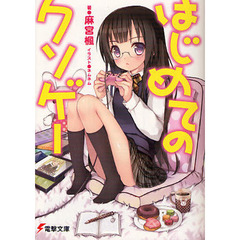 はじめてのクソゲー