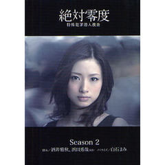 絶対零度　Ｓｅａｓｏｎ２　特殊犯罪潜入捜査
