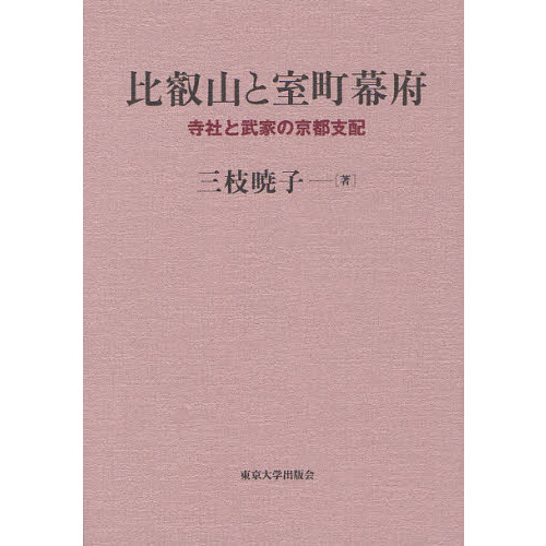 【中古】 比叡山と室町幕府 比叡山と室町幕府 寺社と武家の京都支配 通販｜セブンネットショッピング