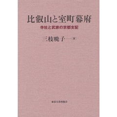 比叡山と室町幕府　寺社と武家の京都支配