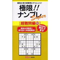 極限！！ナンプレＳｕｐｅｒ　最高水準の超難問にチャレンジ！　超難問編１０