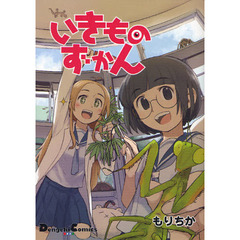 いきものずかん