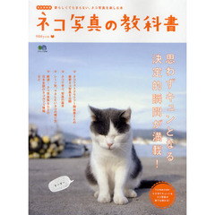 ネコ写真の教科書　愛らしくてたまらない、ネコ写真を楽しむ本　完全保存版