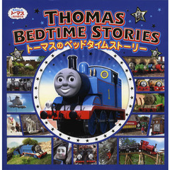 トーマスのベッドタイムストーリー　おやすみまえのトーマスおはなし集