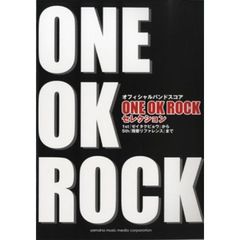 バンドスコア ONE OK ROCKセレクション ～1st『ゼイタクビョウ』から5th『残響リファレンス』まで