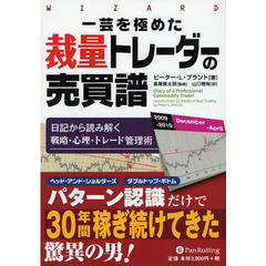 一芸を極めた裁量トレーダーの売買譜　日記から読み解く戦略・心理・トレード管理術