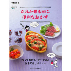 だれか来る日に、便利なおかず