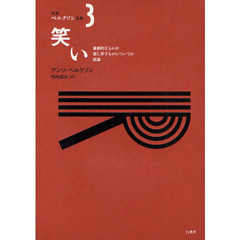 新訳ベルクソン全集　３　笑い　喜劇的なものが指し示すものについての試論