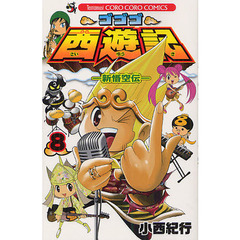 ゴゴゴ西遊記－新悟空伝－　　　８